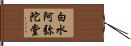 白水阿弥陀堂 Hand Scroll