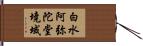 白水阿弥陀堂境域 Hand Scroll