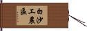 白沙工農區 Hand Scroll