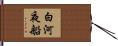白河夜船 Hand Scroll