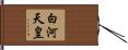 白河天皇 Hand Scroll