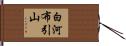 白河布引山 Hand Scroll