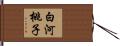 白河桃子 Hand Scroll