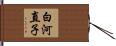 白河直子 Hand Scroll