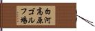 白河高原ゴルフ場 Hand Scroll