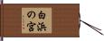 白浜の宮 Hand Scroll
