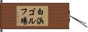 白浜ゴルフ場 Hand Scroll