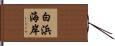 白浜海岸 Hand Scroll