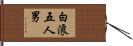 白浪五人男 Hand Scroll
