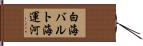 白海バルト海運河 Hand Scroll