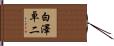 白澤卓二 Hand Scroll