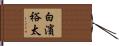 白濱裕太 Hand Scroll