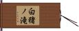 白猪ノ滝 Hand Scroll