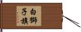 白獅子旗 Hand Scroll
