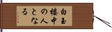 白玉楼中の人となる Hand Scroll