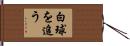 白球を追う Hand Scroll