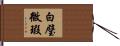 白璧微瑕 Hand Scroll