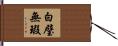 白璧無瑕 Hand Scroll