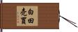 白田売買 Hand Scroll
