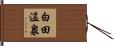 白田温泉 Hand Scroll