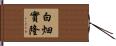 白畑實隆 Hand Scroll