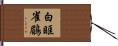 白眶雀鶥 Hand Scroll