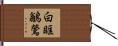 白眶鶲鶯 Hand Scroll