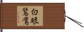 白眼鵟鷹 Hand Scroll