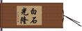 白石光隆 Hand Scroll