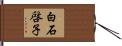 白石啓子 Hand Scroll