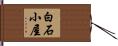 白石小屋 Hand Scroll