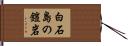 白石島の鎧岩 Hand Scroll