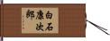 白石康次郎 Hand Scroll