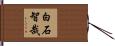 白石智哉 Hand Scroll
