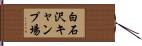 白石沢キャンプ場 Hand Scroll