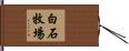 白石牧場 Hand Scroll