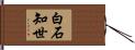 白石知世 Hand Scroll