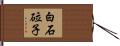 白石砬子 Hand Scroll