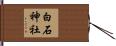 白石神社 Hand Scroll