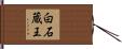 白石蔵王 Hand Scroll