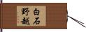 白石野越 Hand Scroll