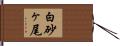 白砂ヶ尾 Hand Scroll