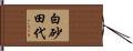 白砂田代 Hand Scroll