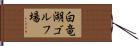 白竜湖ゴルフ場 Hand Scroll