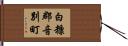 白糠郡音別町 Hand Scroll