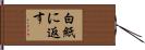 白紙に返す Hand Scroll