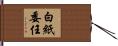 白紙委任 Hand Scroll