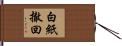 白紙撤回 Hand Scroll