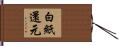 白紙還元 Hand Scroll