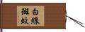 白線斑蚊 Hand Scroll
